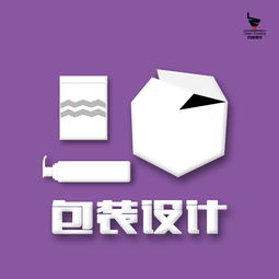 產(chǎn)品包裝設(shè)計(jì) 從創(chuàng)意到成品，全面解析設(shè)計(jì)、生產(chǎn)與成本